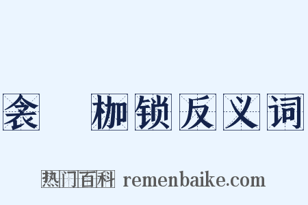 衾裯枷锁反义词是什么意思的图片